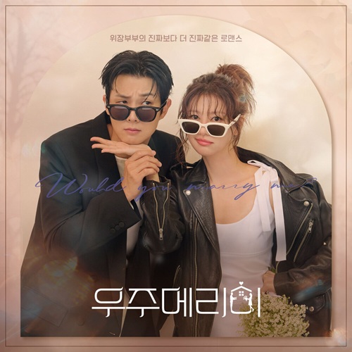 私と結婚してくれますか？ OST - 曲名歌手一覧