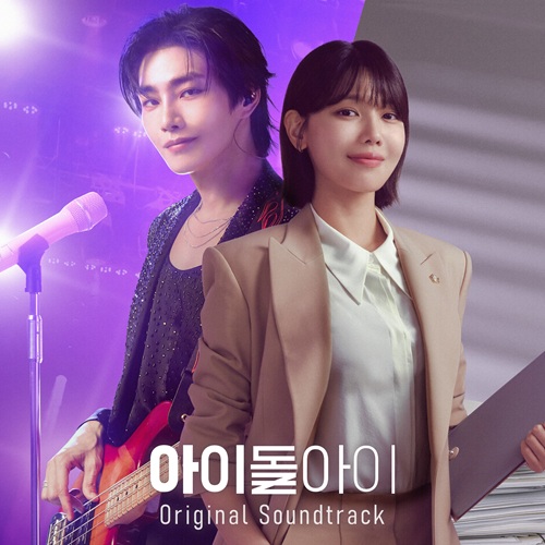 アイドルアイ OST - 曲名歌手一覧